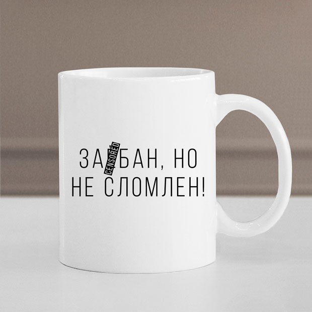 Купить кружку 330мл в подарок, Не сломлен в Минске!