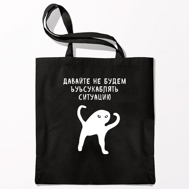 Купить сумку-шоппер с принтами Давайте не будем (Черный) в Минске!