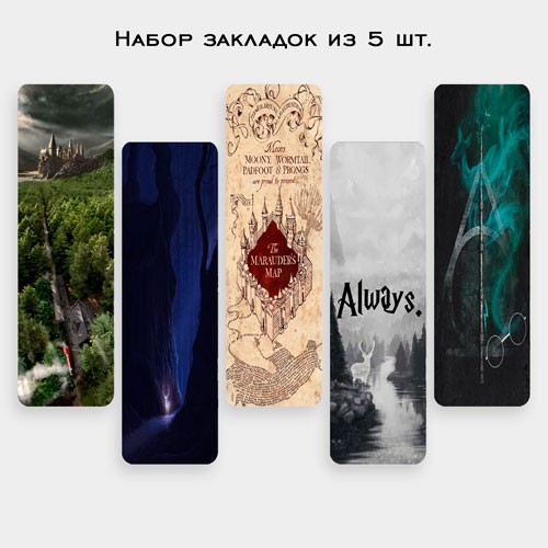 Купить Набор закладок - Гарри Поттер (5шт) в Минске